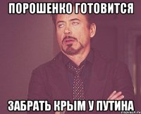 Порошенко готовится забрать Крым у Путина