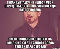 Тикай хунта.дурни нельзя свой народ победить.покараем всех до пятого колена Все персонально ответите за каждый зихер с еаждого спрос будет и кара суровая