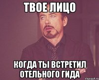 твое лицо когда ты встретил отельного гида