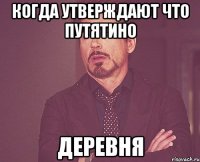 когда утверждают что путятино деревня