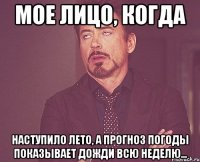 Мое лицо, когда Наступило лето, а прогноз погоды показывает дожди всю неделю...