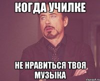 когда училке не нравиться твоя музыка