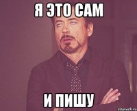 я это сам и пишу
