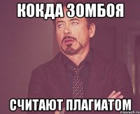 Кокда зомбоя считают плагиатом