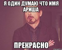 я один думаю что имя Ариша прекрасно