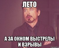 ЛЕТО а за окном выстрелы и взрывы
