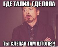 где талия, где попа ты слепая там штоле?!