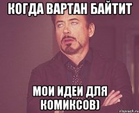 Когда Вартан байтит Мои идеи для комиксов)