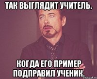 Так выглядит учитель, когда его пример подправил ученик.