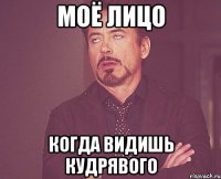 Моё лицо Когда видишь кудрявого