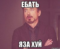 ебать Яза хуй