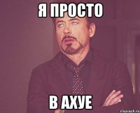 Я просто В ахуе