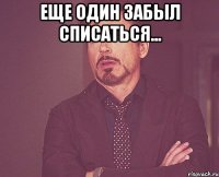 ЕЩЕ ОДИН ЗАБЫЛ СПИСАТЬСЯ... 