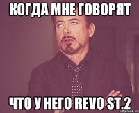 Когда мне говорят Что у него revo st.2