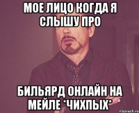 мое лицо когда я слышу про бильярд онлайн на мейле *чихпых*