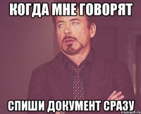 Когда мне говорят Спиши документ сразу