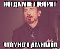 Когда мне говорят Что у него даунпайп