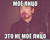 моё лицо это не моё лицо