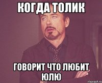 когда толик говорит что любит юлю