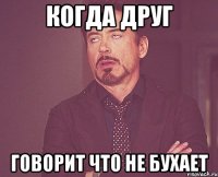Когда друг говорит что не бухает