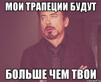 Мои трапеции будут больше чем твои