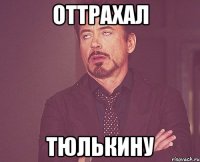 оттрахал тюлькину