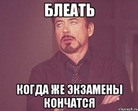 Блеать когда же экзамены кончатся