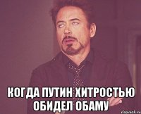  когда путин хитростью обидел обаму