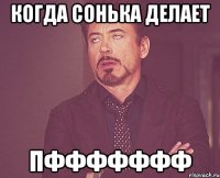 Когда сонька делает ПФФФФФФФ