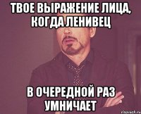 ТВОЕ ВЫРАЖЕНИЕ ЛИЦА, КОГДА ЛЕНИВЕЦ В ОЧЕРЕДНОЙ РАЗ УМНИЧАЕТ