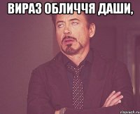 Вираз обличчя Даши, 