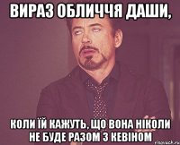 Вираз обличчя Даши, Коли їй кажуть, Що вона ніколи не буде разом з Кевіном