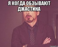 Я когда обзывают Джастина 