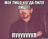 моё лицо когда лиля пишет лууууууул