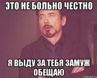 Это не больно честно Я выду за тебя замуж обещаю