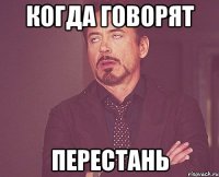 когда говорят перестань