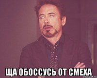  ща обоссусь от смеха