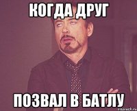 КОГДА ДРУГ Позвал в батлу