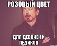 розовый цвет для девочек и педиков