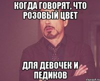 когда говорят, что розовый цвет для девочек и педиков