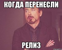 когда перенесли релиз