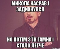 микола насрав і задихнувся но потім з*їв гамна і стало легче