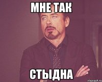 МНЕ ТАК стыдна
