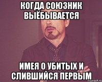 Когда союзник выёбывается Имея 0 убитых и слившийся первым