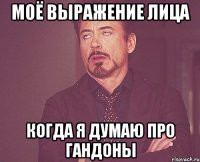 моё выражение лица когда я думаю про гандоны