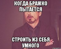 Когда Бражко пытается строить из себя умного
