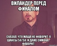 Виландер перед финалом сказал, что Маша не фаворит. А шансы 50/50, и даже Симона - фаворит.