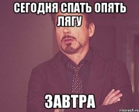 сегодня спать опять лягу завтра