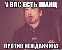 У вас есть шанц Против нежданчика