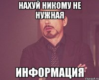 нахуй никому не нужная информация